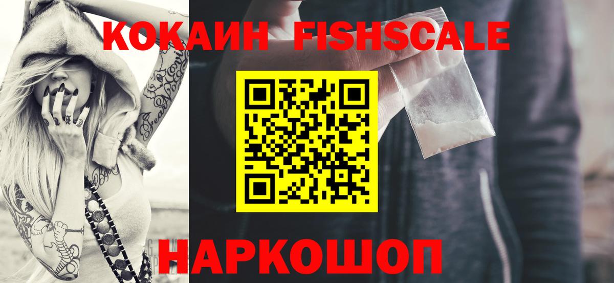 Кокаин  КОКАИН FishScale  Вход с VPN  Кокаин 99%  купить наркотики цена  Курчатов 
